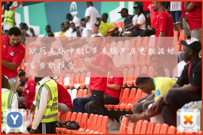欧冠足球中的C罗表现及历史数据综合分析报告